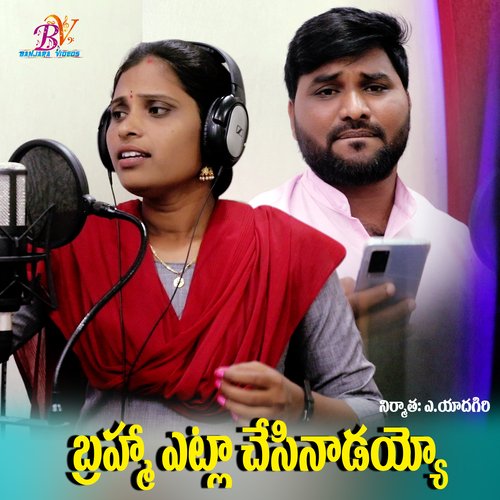 BRHMETELA CHESINADYO E DHUNIYALA Srinu Addanki MP3 Download