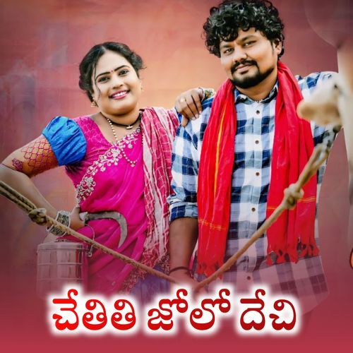 Chetithi Jolo Dechi Roja Bai MP3 Download
