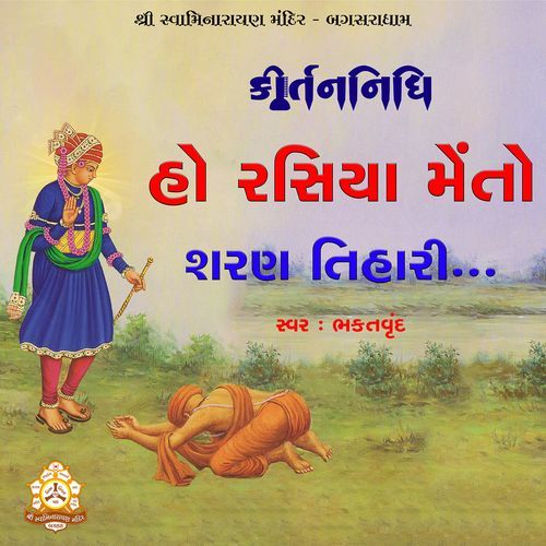 Ho Rasiya Meto Sharan Tihari P.Pu.Sd.Shri Laxmiprasaddasji Swami MP3 Download