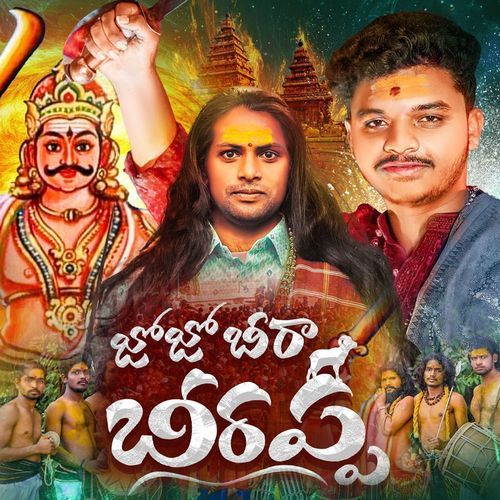 Jo Jo Beera Beerappa Beerla Ashok Veldurthi MP3 Download