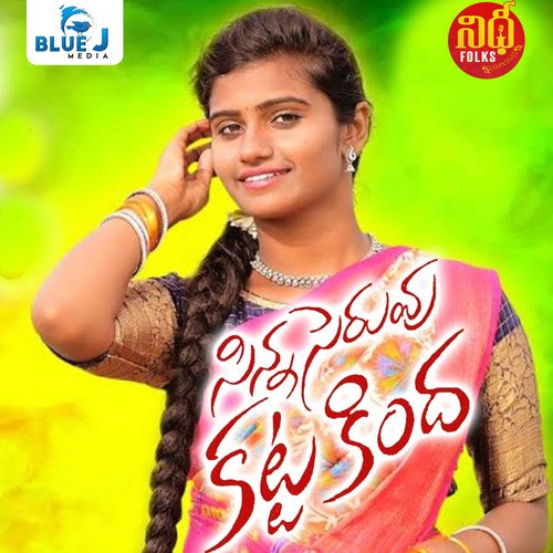 Sinna Seruvu Kattakinda Laxmi Dasa MP3 Download