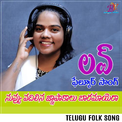 Nevu Vadilina Ghanapakalu Baramaye Raa Rekha MP3 Download