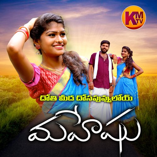 Dothi Mida Dosapuvuloyi Maheshu Kachu Mahesh MP3 Download