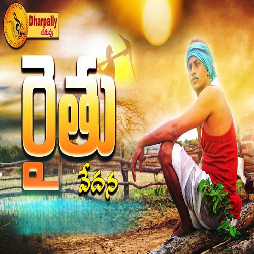 Raithu Vedhana Velpula Laxmi MP3 Download