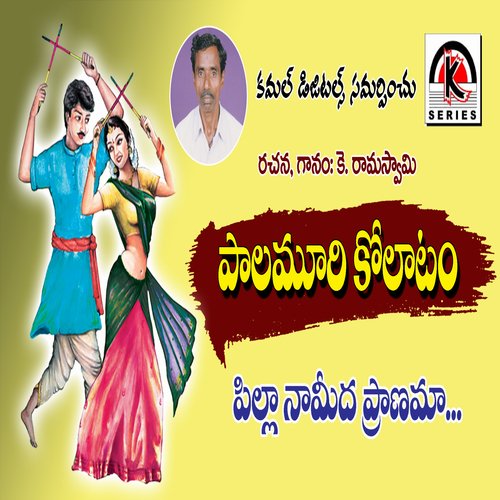 Pilla Na Mida Paanama Kolatam Ramaswami MP3 Download