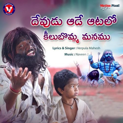 Devudu Ade Aatalo Kilubomma Manamu Verpula Mahesh MP3 Download