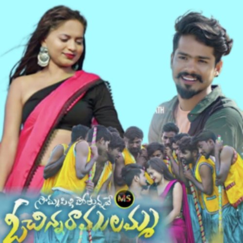 Sommasilli Pothunnave O Chinni Ramulamma Ramu Rathod MP3 Download