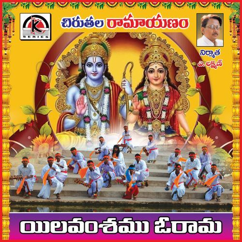 Ela Vamshamu O Rama Chinna Hanumanthu Renivatla MP3 Download