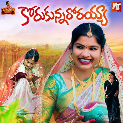 KORUKUNNARORAYYA Mamidi Mounika MP3 Download