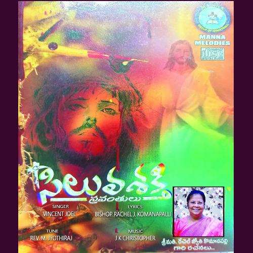 Siluvanu Vincent Joel MP3 Download
