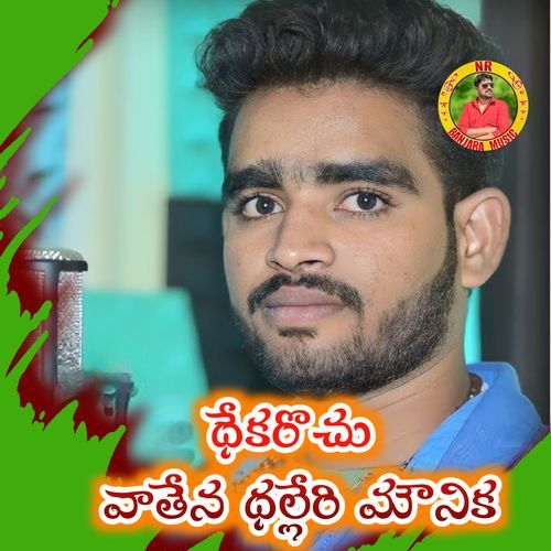 Dhekarochu vaatena Dhalleri Mounika Shailaja MP3 Download