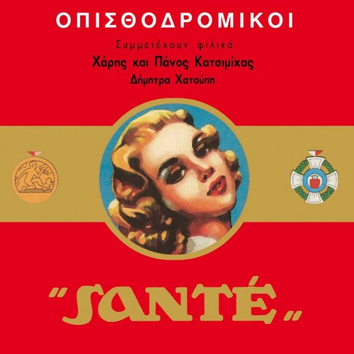 Opisthodromikoi Songs MP3 Download