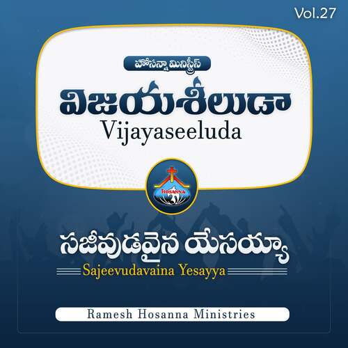 Sajeevudavaina Yesayya (Vijayaseeluda) RAMESH HOSANNA MINISTRIES MP3 Download