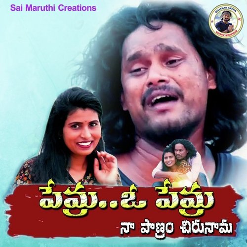Prema O Prema Oruganti Shekar MP3 Download