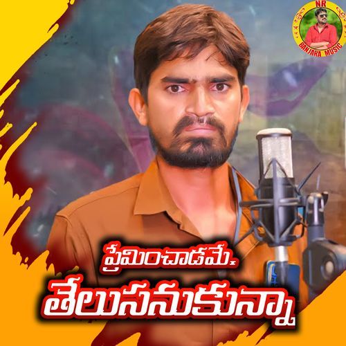 Preminchadamae Thelusanukunna Ramesh MP3 Download