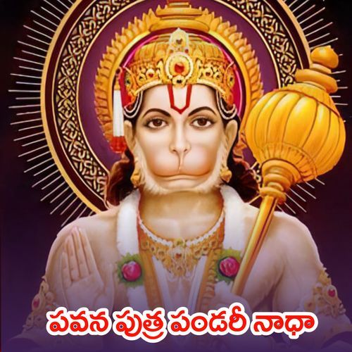 Pavana Putra Pandari Nadha Jayaram SS MP3 Download