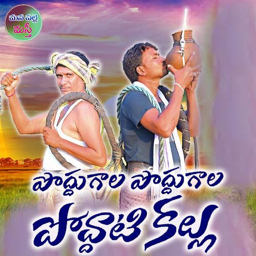 Poddugala Poddugala Poddati Kallu Singer Shiva MP3 Download