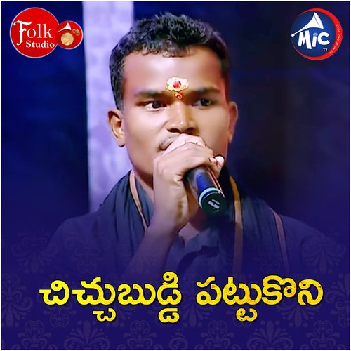 Chichu buddi pattukoni Peddapuli Eshwar MP3 Download