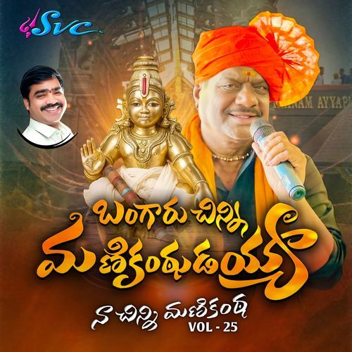 Bangaru Chinni Manikantudayya (Naa Chinni Manikanta Vol 25) Naarsingi Narsing Rao MP3 Download