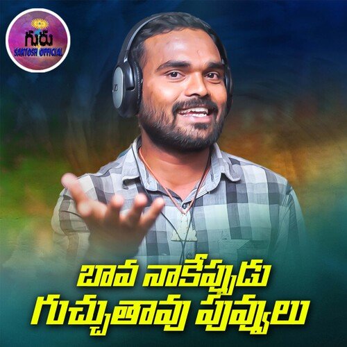 Bava Nakepudu Guchutavu Puvvulu Maddila Narayana MP3 Download
