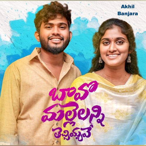 Bavo Mallelanni Ranga Sapavat MP3 Download