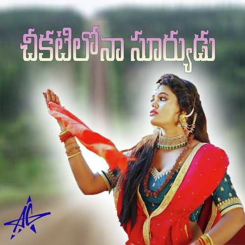 Chikatilona Suryudu Divya Maalika MP3 Download