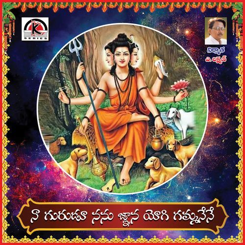 Nagurudu Nanu Gyana Yogi Gammanene Krishna Gundumal MP3 Download