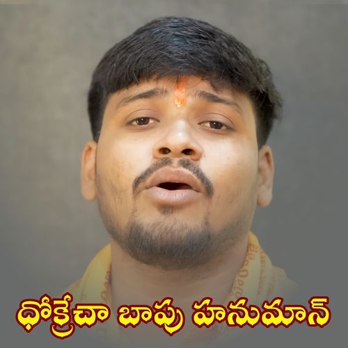 Dhokarecha Bapu Hanuman Balakrishna Badthya MP3 Download