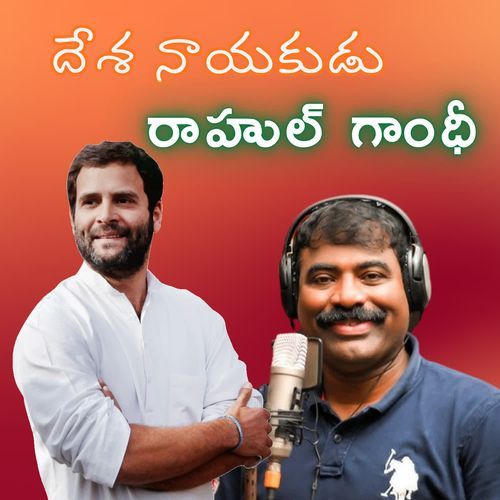 Desha Nayakuda Rahul Gandhi Nalgonda Gaddar Narsanna MP3 Download