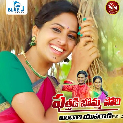 Puthadi Bomma Pori Andhala Yuvarani, Pt. 2 Boddu Dilip MP3 Download