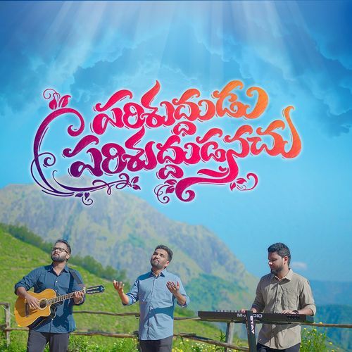 Parishuddudu Parishuddudanuchu Prudhvi Raj M MP3 Download
