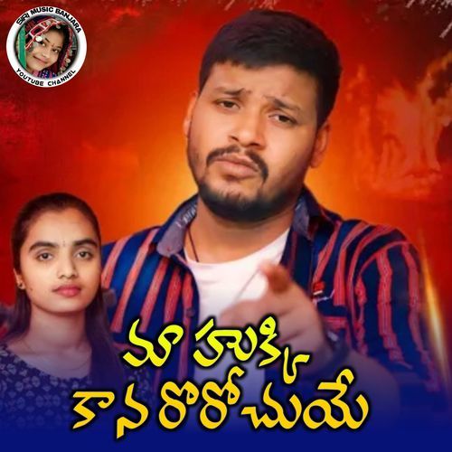 Maa Hukki Kana Rorochuye Balakrishna Badthya MP3 Download