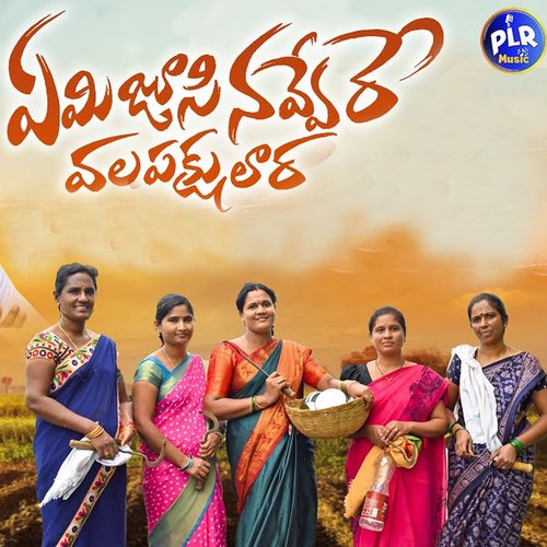 Emu Jusi Navvere Vala Pakshulara PL Reddy MP3 Download