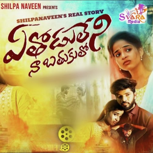 Aa Thodu Leni Naa Bathukulo Dilip Devagan MP3 Download