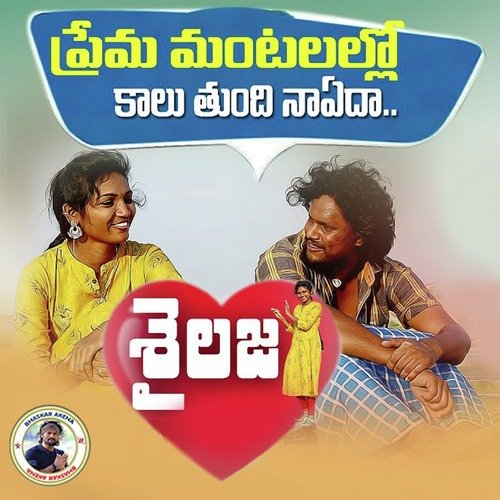 Premamantalallo Kaluthundi Nayadha Shaylaja Oruganti Shekar MP3 Download