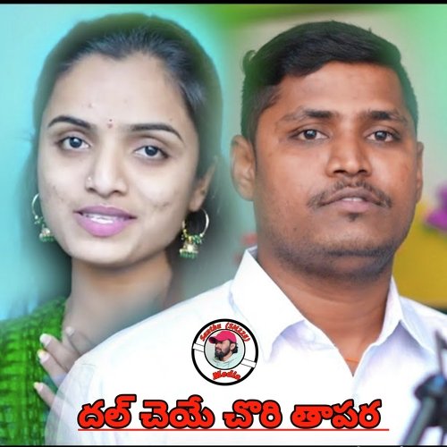 Dal Maro Cha Chori Tapar Raju Chawan MP3 Download