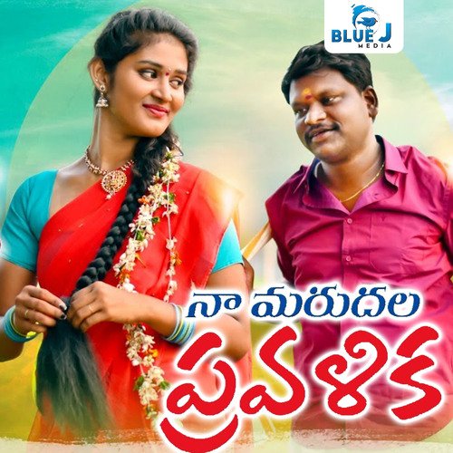 Na Marudala Pravalika Lavanya Potharaju MP3 Download