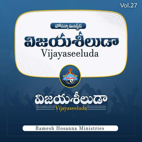 Vijayaseeluda (Vijayaseeluda) RAMESH HOSANNA MINISTRIES MP3 Download