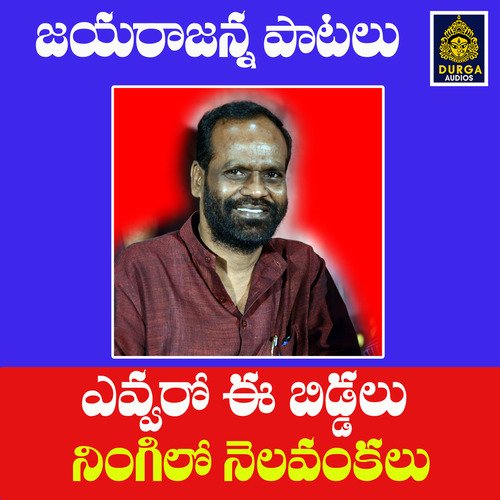 YEVARO EE BIDDALU NINGILO NELAVANKALU Ammulu MP3 Download