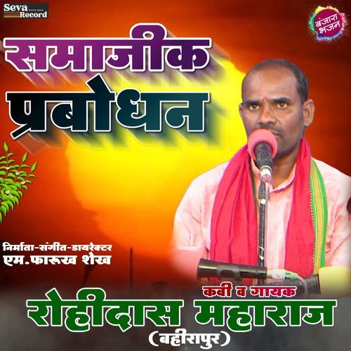 Samajik Prabodhan Rohidas Maharaj Bahirapur MP3 Download