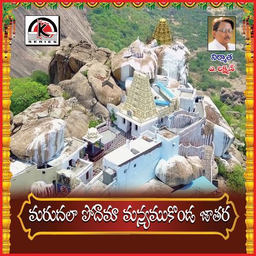 Marudala Podama Manyamkonda Jatara Earanaguru Anjaneyulu MP3 Download