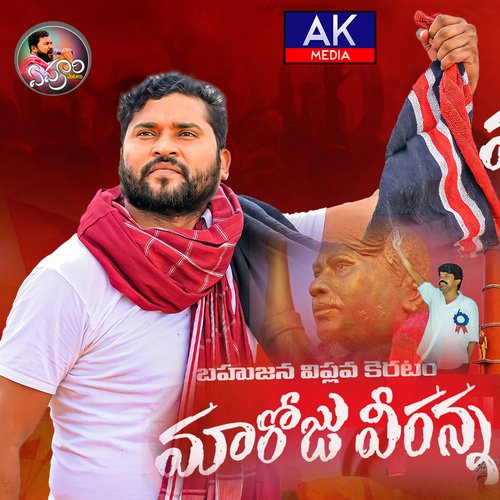 Maroju Veeranna Epuri Somanna MP3 Download