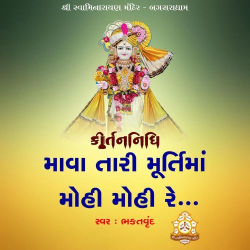 Mava Tari Murti Ma Mohi Mohi Re P.Pu.Sd.Shri Laxmiprasaddasji Swami MP3 Download