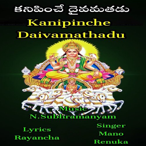 Kanipinche Daivamathadu Mano MP3 Download
