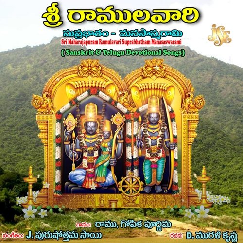 Sri Ramulavari Suprabhatham Manasaswarami Maharajapuram Ramu MP3 Download