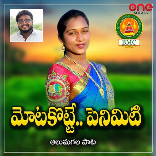 Motagotte Peniviti Manoja MP3 Download