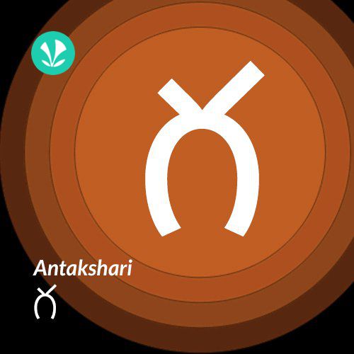 Antakshari - Ga