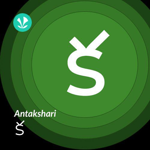 Antakshari - Ka